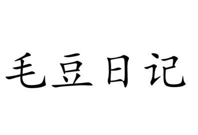 毛豆日记