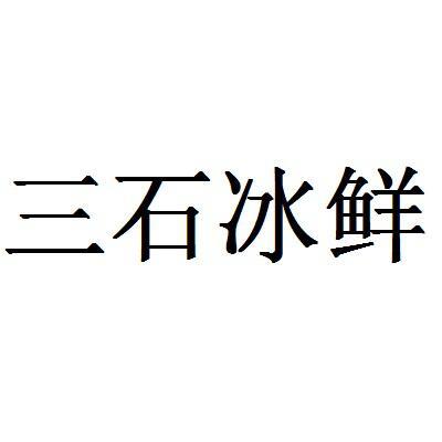 三石冰鲜