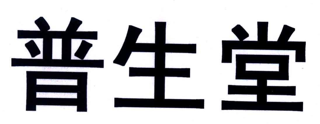 普生堂