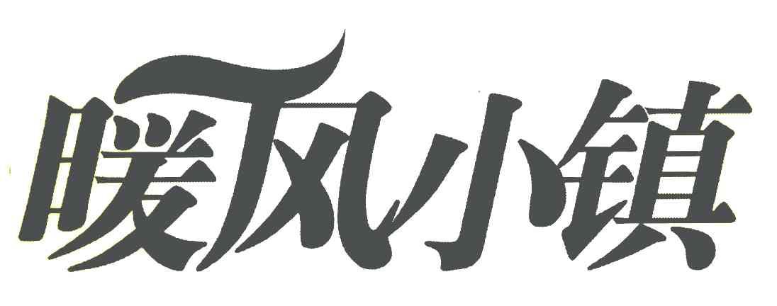 暖风小镇