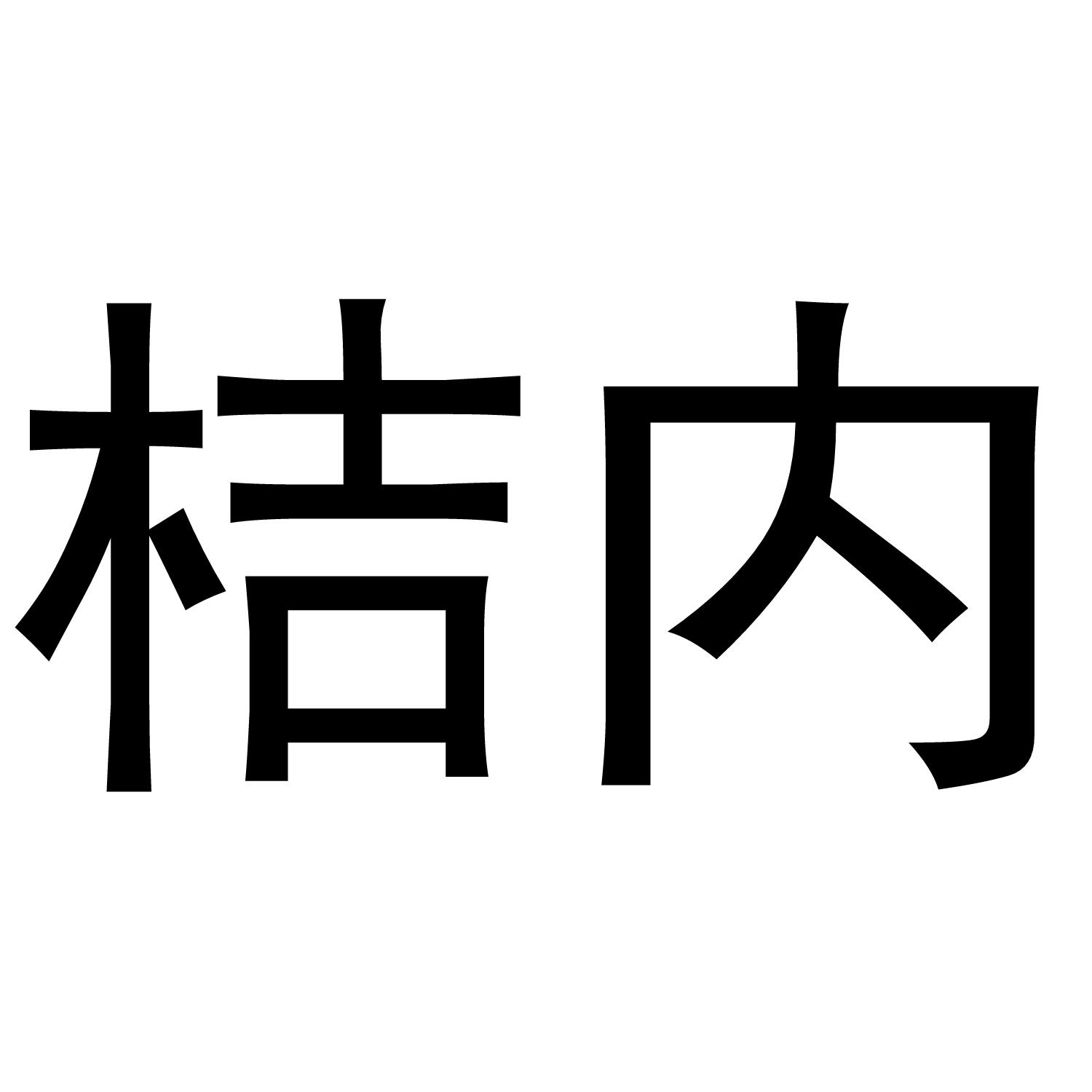 桔内