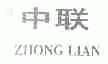 中联