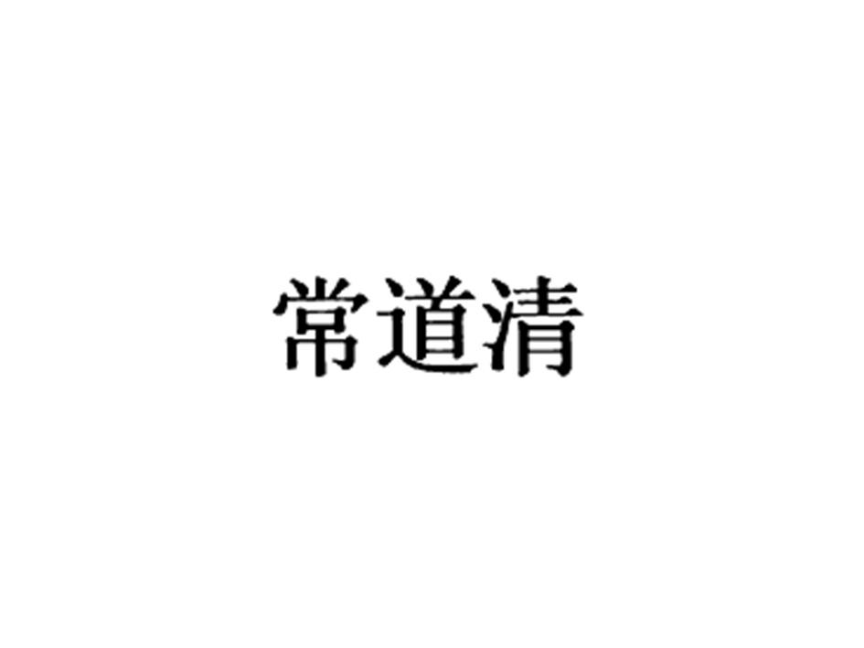 常道清