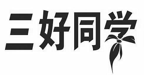 三好同学