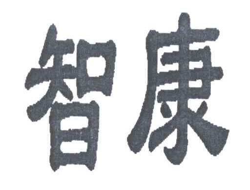 智康