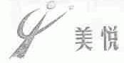 美悦