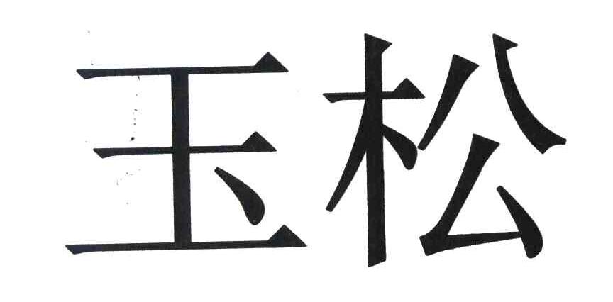 玉松