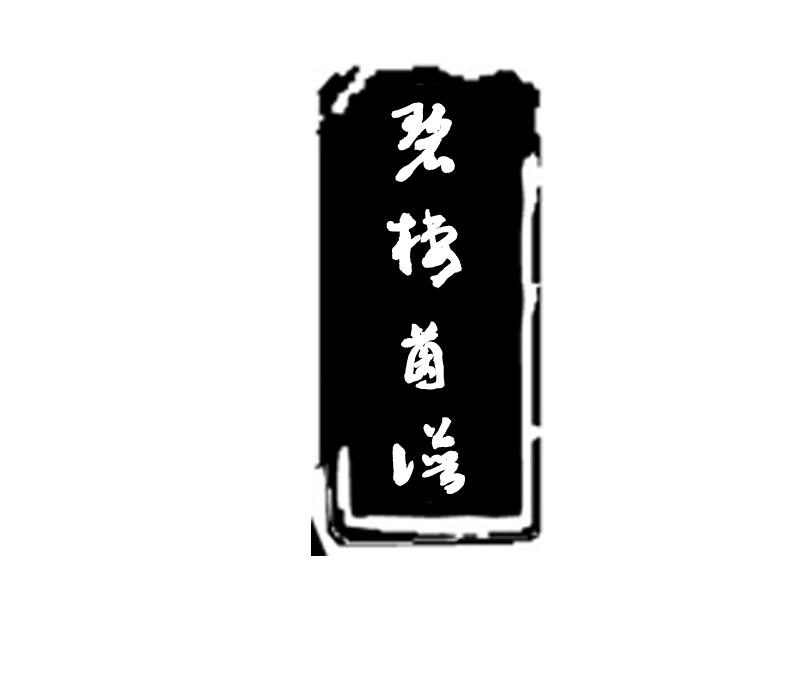 碧栖菌谱