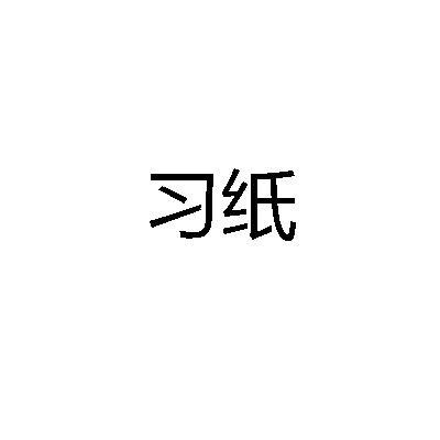 习纸