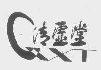 清虚堂