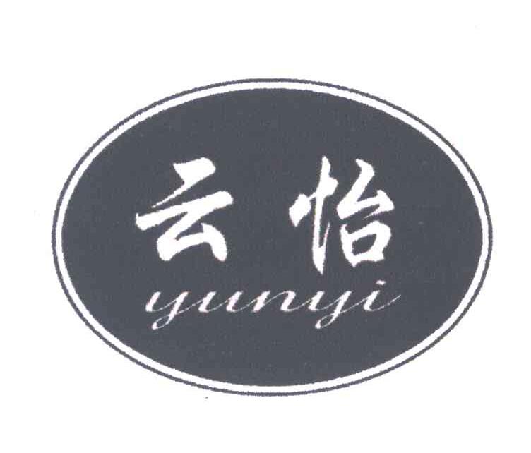 云怡