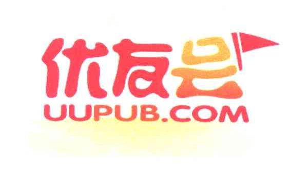 优友会 UUPUB.COM