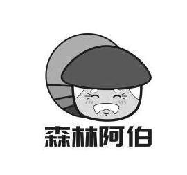 森林阿伯