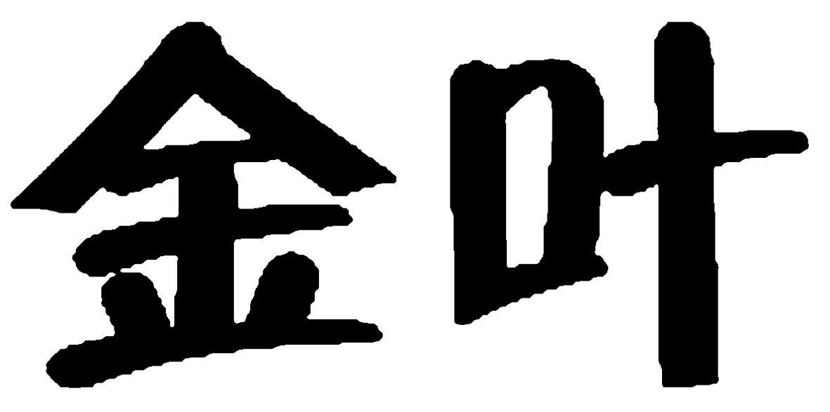 金叶