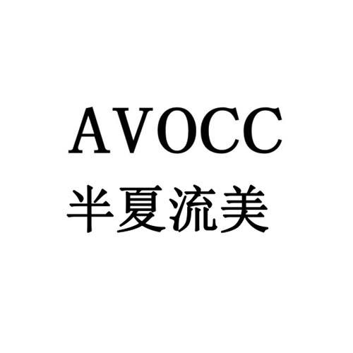 半夏流美  AVOCC
