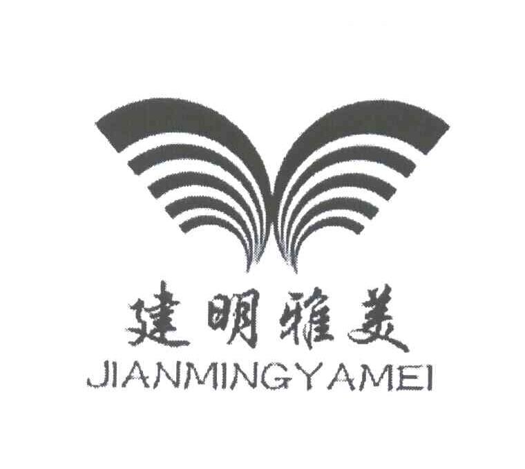 建明雅美
