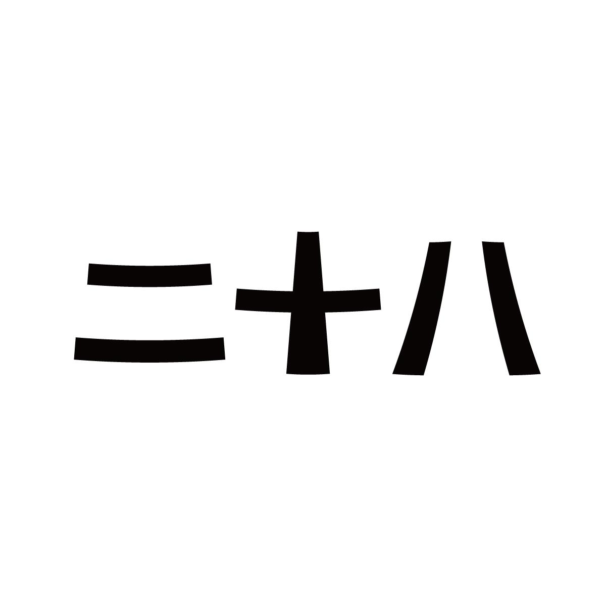二十八