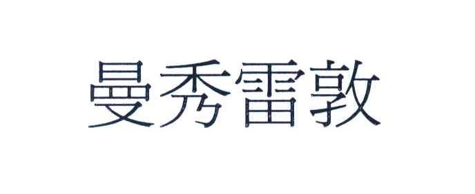 曼秀雷敦