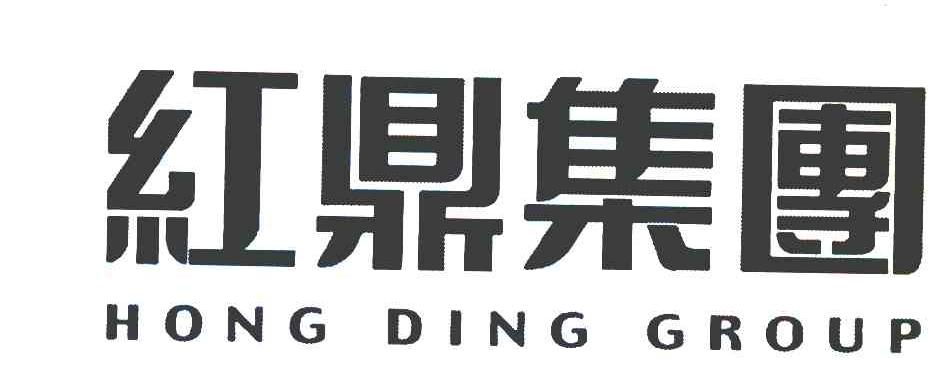 红鼎集团 HONG DING GROUP