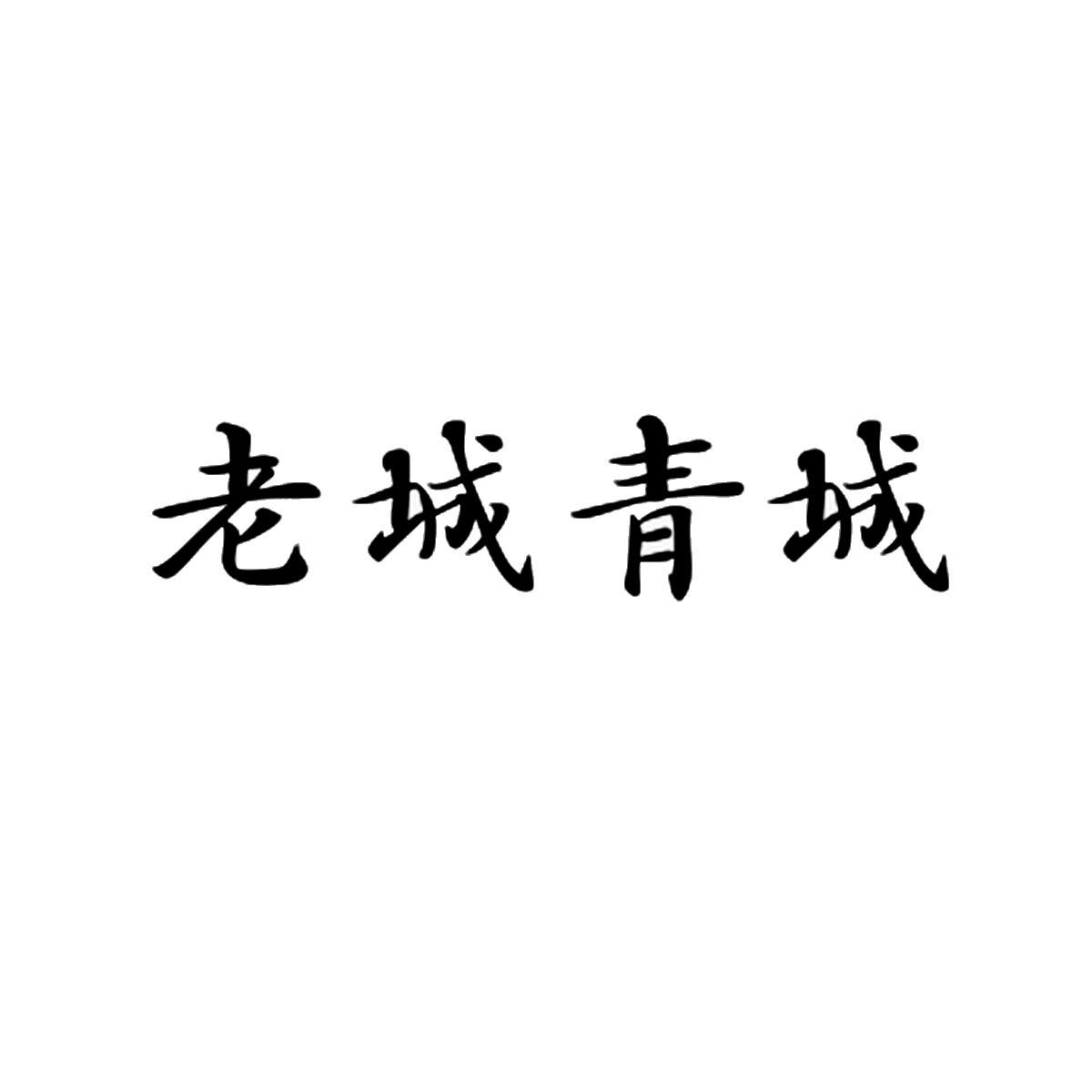 老城青城