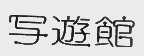 写游馆