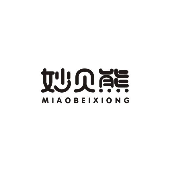 妙贝熊