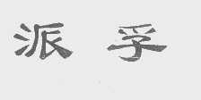 派孚