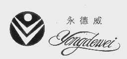 永德威