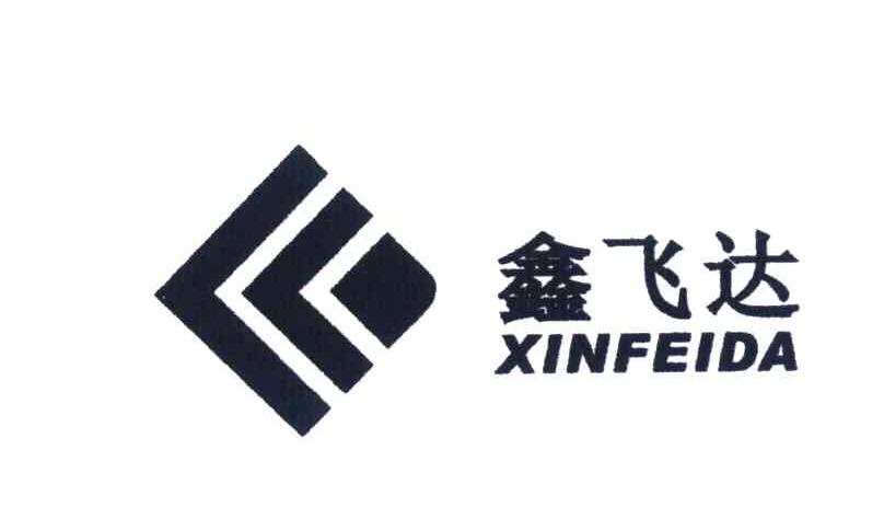 鑫飞达