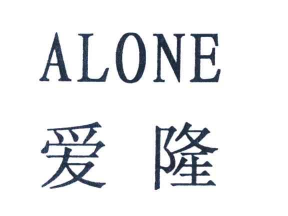 爱隆;ALONE
