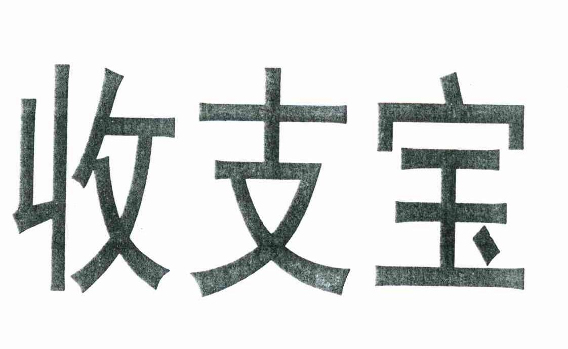 收支宝