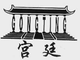 宫廷