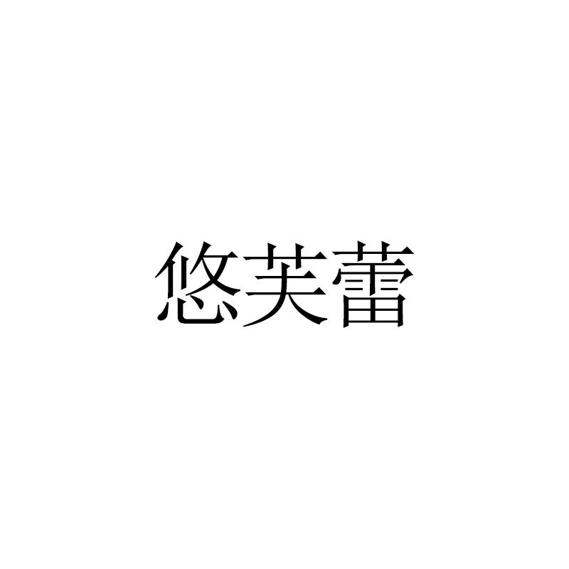 悠芙蕾