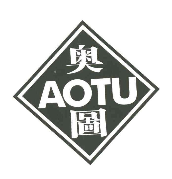 奥图