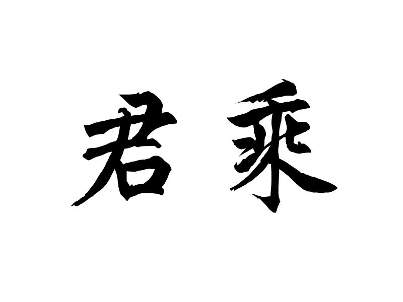 君乘
