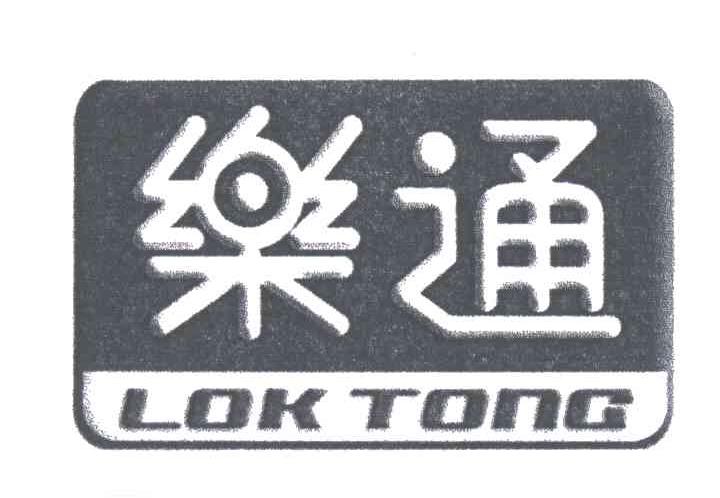 乐通;LOK TONG