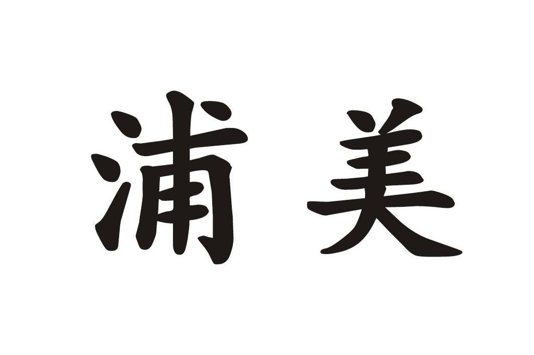 浦美