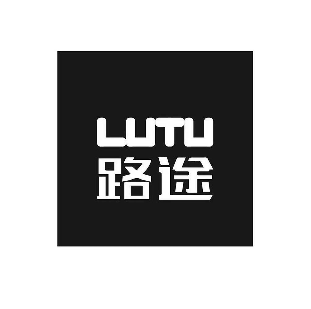 路途