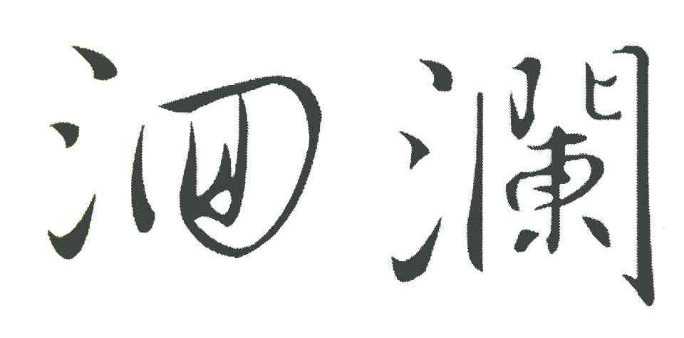 洄澜