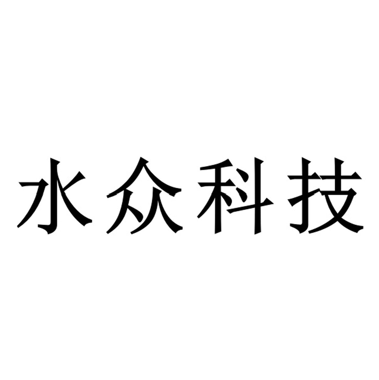 水众科技
