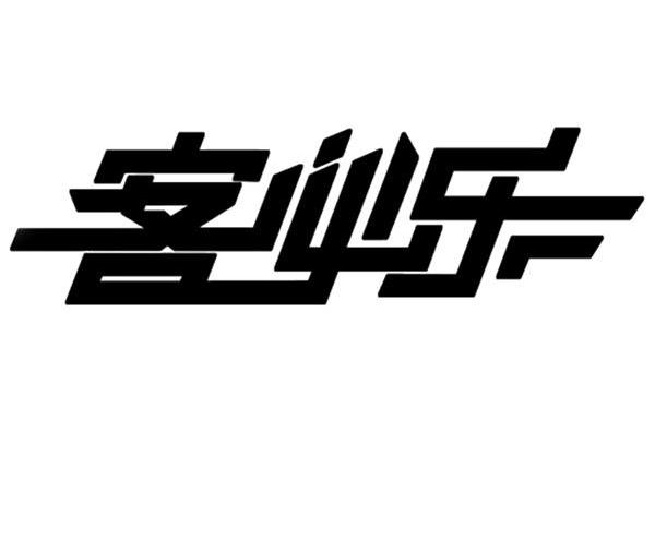 客必乐