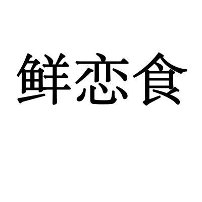 鲜恋食
