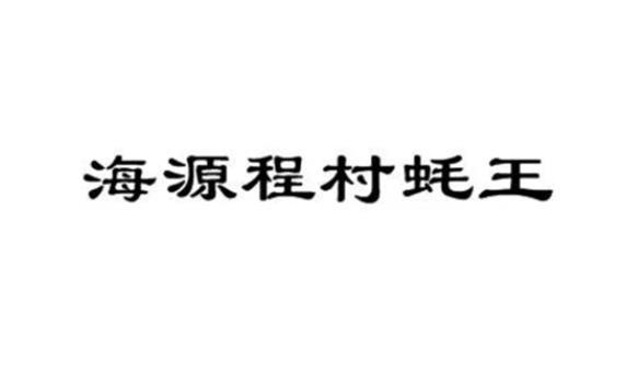 海源程村蚝王