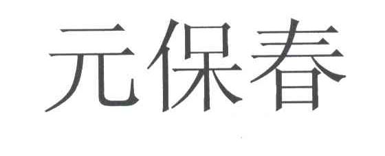 元保春