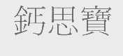 钙思宝