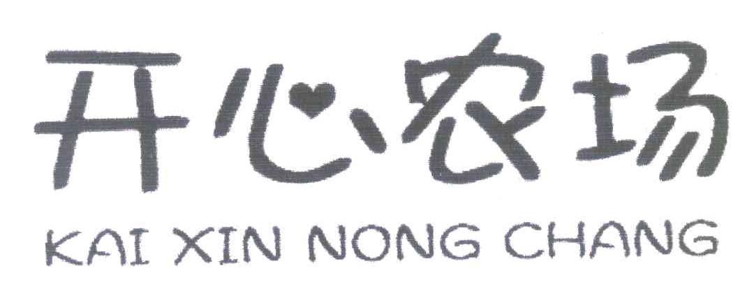 开心农场