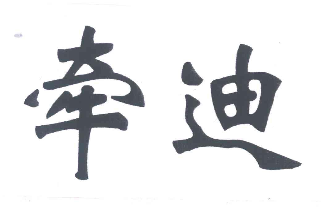 牵迪