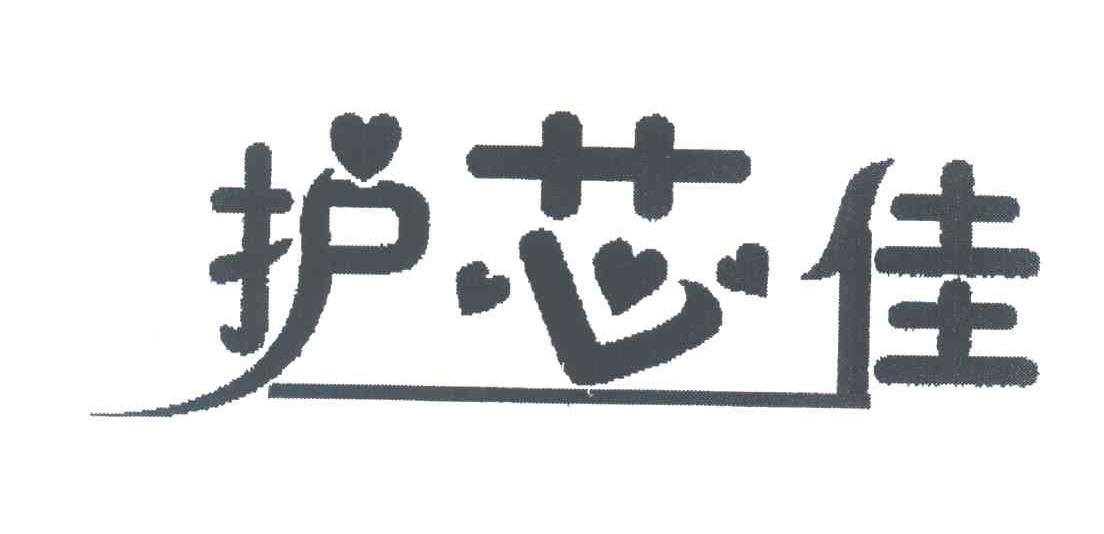 护芯佳