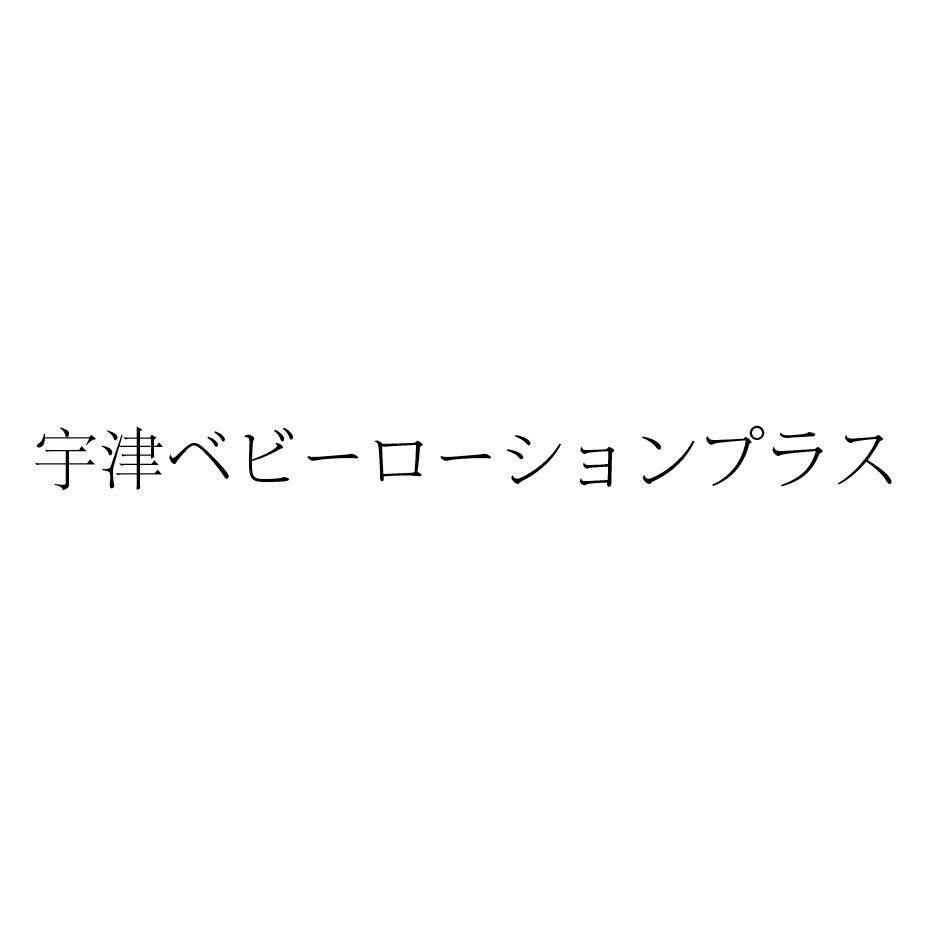 宇津