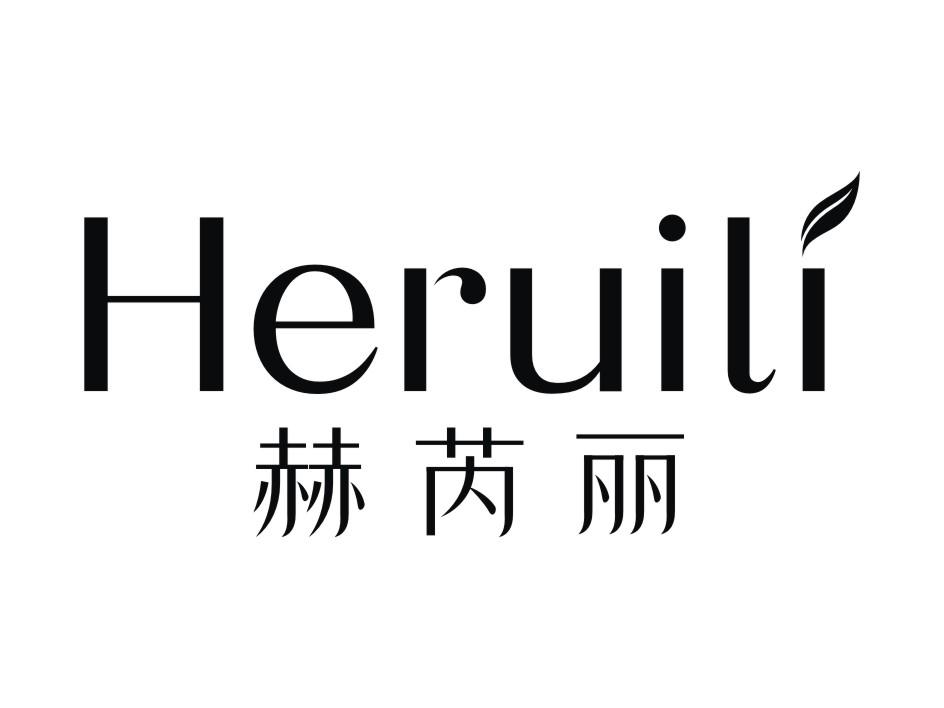 赫芮丽